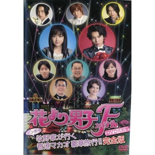 花より男子 ファイナル 公開記念 ビンボー牧野家が行く香港マカオ豪華旅行