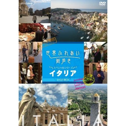 世界ふれあい街歩き スペシャルシリーズ イタリア DVD-BOX