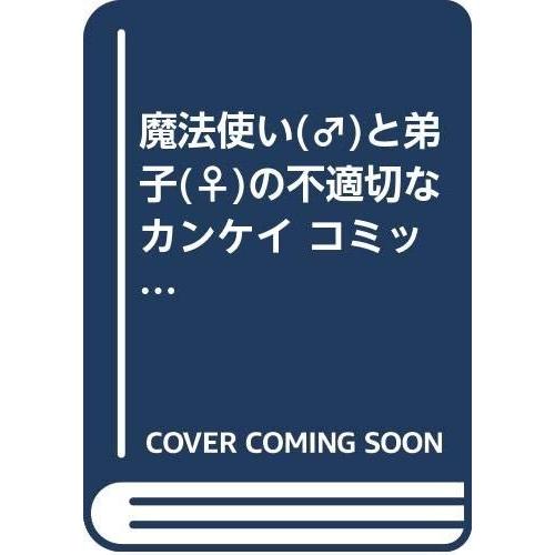 魔法使い(♂)と弟子(♀)の不適切なカンケイ コミックセット (電撃コミック