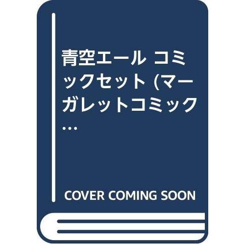 青空エール コミックセット (マーガレットコミックス) [マーケットプレイス