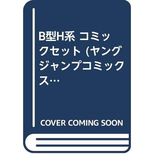 B型H系 コミックセット (ヤングジャンプコミックス) [マーケットプレイスセ