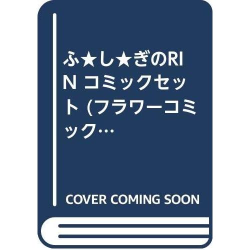 ふ し ぎのRIN コミックセット (フラワーコミックス) [マーケットプレイ