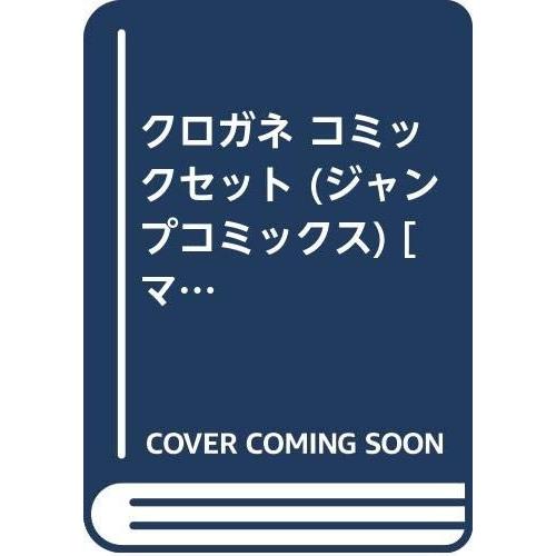 クロガネ コミックセット (ジャンプコミックス) [マーケットプレイスセット