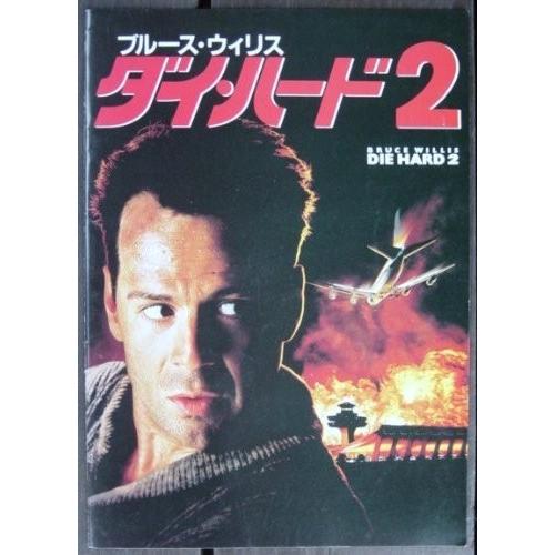 ダイ・ハード2 DIE HARD 2  映画パンフレット