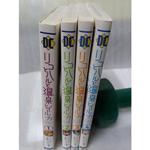 リコとハルと温泉とイルカ コミック 1-4巻セット (電撃コミックス)