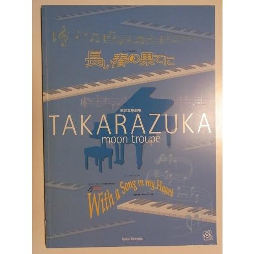 宝塚月組「長い春の果てに　With a Song in my Heart」2002年東京宝塚劇場