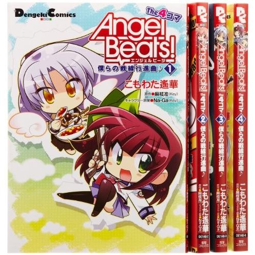 Angel Beats! The4コマ 僕らの戦線行進曲♪ コミック 全4巻完結セット (電