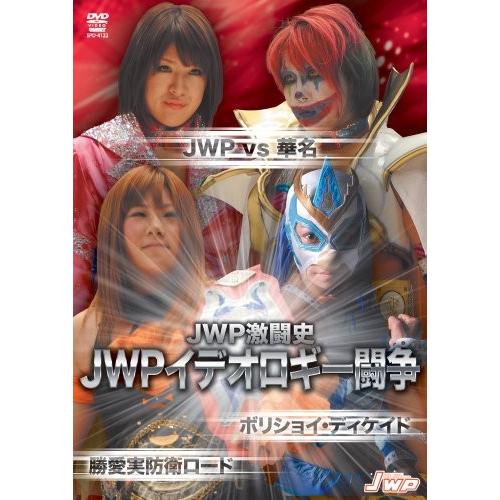 JWPイデオロギー闘争 ~JWP vs 華名 ボリショイ DECADE~ [DVD]