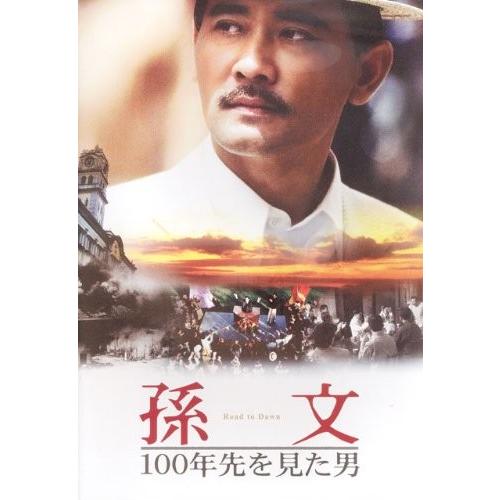 [映画パンフレット]孫文 100年先を見た男(2006年/中国)/ウィンストン・チャ