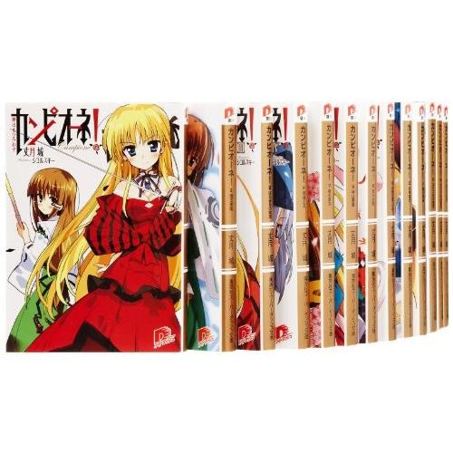 カンピオーネ! 文庫 1-16巻セット (スーパーダッシュ文庫)