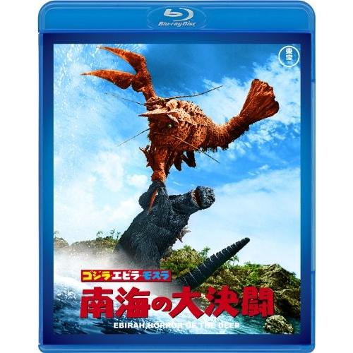 ゴジラ・エビラ・モスラ 南海の大決闘  60周年記念版  [Blu-ray]