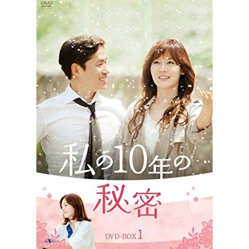 私の10年の秘密 DVD-BOX 1