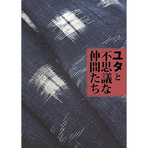 ユタと不思議な仲間たち 田邊真也 劇団四季2001年A4版[舞台パンフレット]