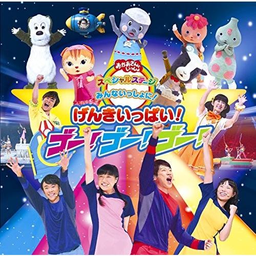 おかあさんといっしょスペシャルステージ 「みんないっしょに~げんきいっぱ