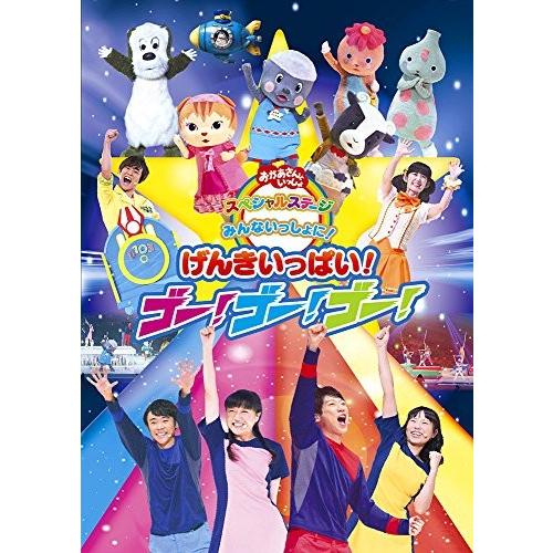 おかあさんといっしょ スペシャルステージ「みんないっしょに!げんきいっぱ