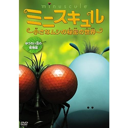 ミニスキュル ~小さなムシの秘密の世界~ 「ゆうれい沼の怪物篇」 [DVD]