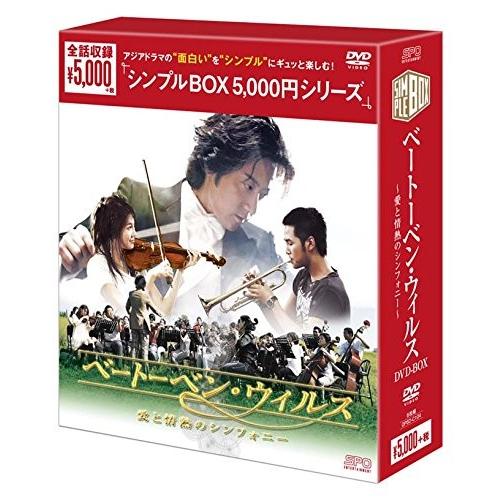 ベートーベン・ウイルス~愛と情熱のシンフォニー~DVD-BOX&lt;シンプルBOXシリ