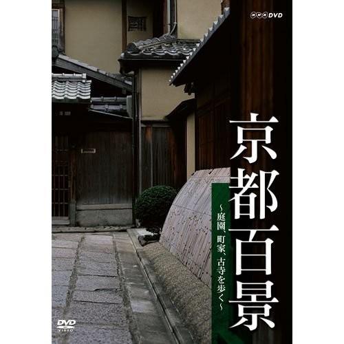 京都百景 〜庭園、町家、古寺を歩く〜 NHKスクエア限定商品