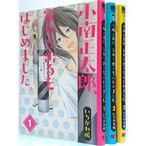 小南正太郎、家から出るをはじめました。 コミック 全3巻完結セット (ビッ