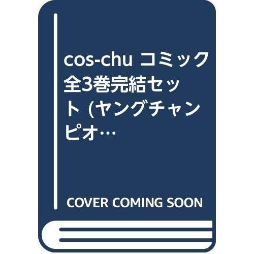 cos-chu コミック 全3巻完結セット (ヤングチャンピオン烈コミックス)