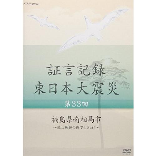 証言記録 東日本大震災 第33回 「福島県南相馬市」 ~孤立無援の街で生き抜