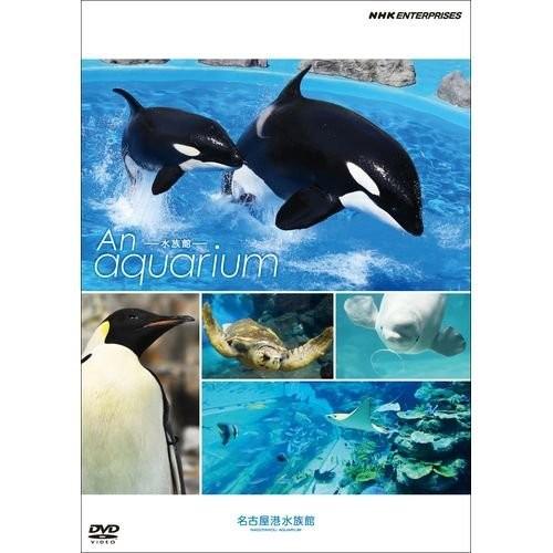 An Aquarium −水族館 〜名古屋港水族館〜　DVD NHKスクエア限定商品