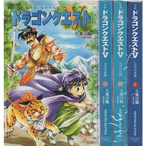 小説 ドラゴンクエストV 天空の花嫁 1-3巻セット (ドラゴンクエストノベル
