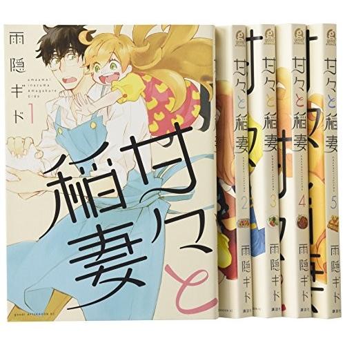 甘々と稲妻 コミック 1-5巻セット (アフタヌーンKC)