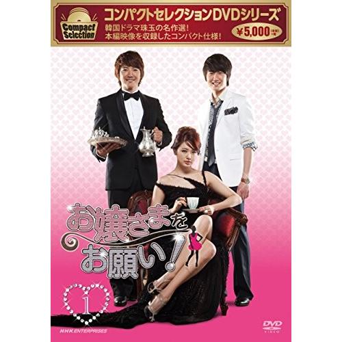 コンパクトセレクション お嬢さまをお願い! DVD-BOX 1