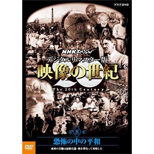 NHKスペシャル デジタルリマスター版 映像の世紀 第8集 恐怖の中の平和 東