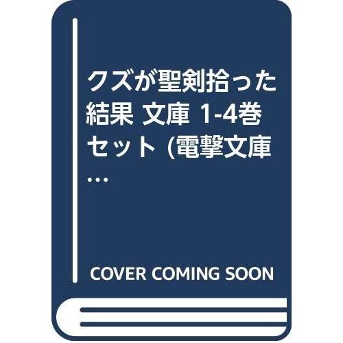 クズが聖剣拾った結果 文庫 1-4巻セット (電撃文庫)