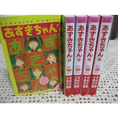 あずきちゃん (なかよし60周年記念版) コミック 1-5巻セット (KCデラックス