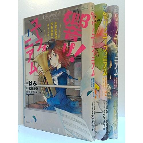 響け! ユーフォニアム 北宇治高校吹奏楽部へようこそ コミック 1-3巻セット