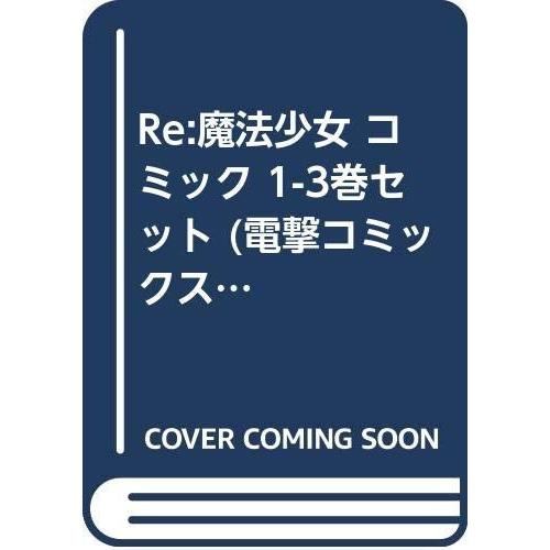 Re:魔法少女 コミック 1-3巻セット (電撃コミックスNEXT)