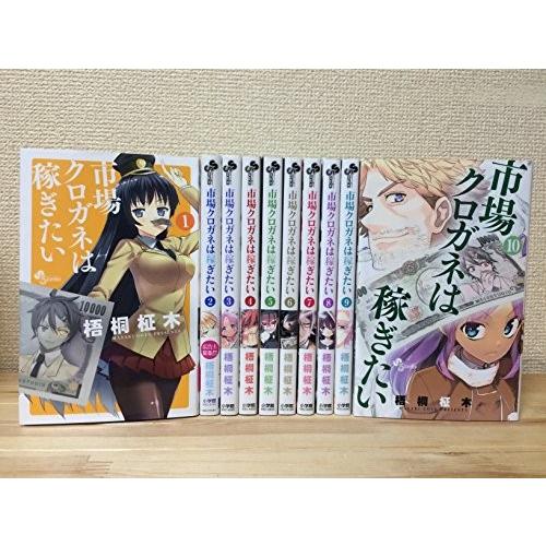 市場クロガネは稼ぎたい コミック 1-10巻セット (裏少年サンデーコミックス