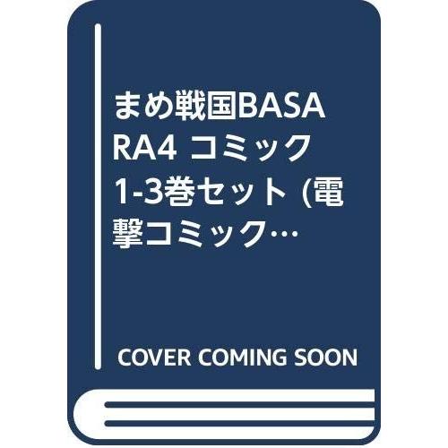 まめ戦国BASARA4 コミック 1-3巻セット (電撃コミックスEX)