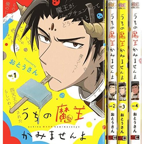 うちの魔王かみませんよ コミック 全4巻完結セット (ガンガンコミックスONL