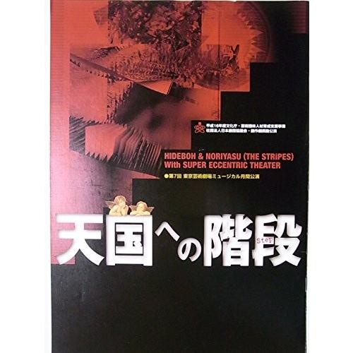 天国への階段　2005年東京芸術劇場公演パンフレット HIDEBOH NORIYASU JUN