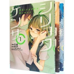 シリョクケンサ コミック 1-3巻セット (電撃コミックスNEXT)