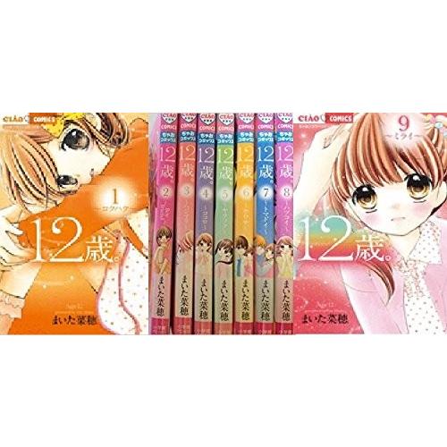 12歳。 コミック 1-9巻セット (ちゃおフラワーコミックス)