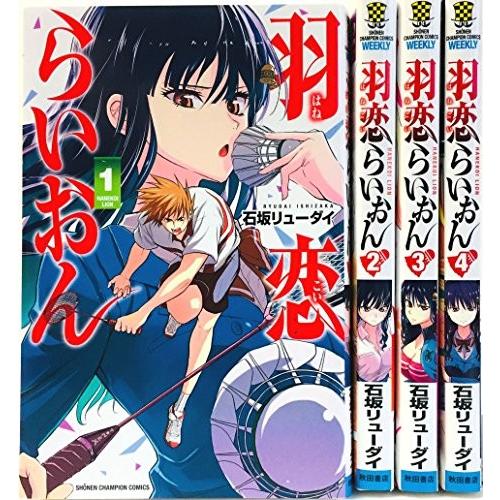 羽恋らいおん コミック 1-4巻セット (少年チャンピオン・コミックス)