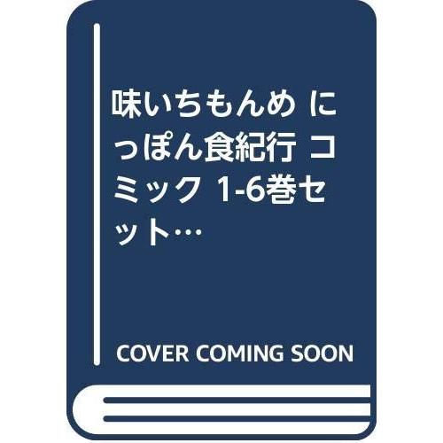 味いちもんめ にっぽん食紀行 コミック 1-6巻セット (ビッグコミックス)