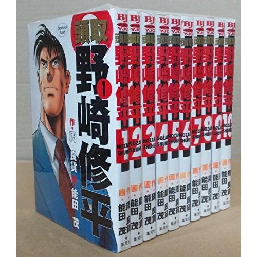 頭取野崎修平 コミック 全10巻完結セット (ヤングジャンプコミックス BJ)