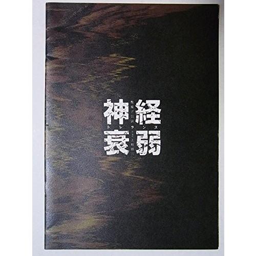 舞台パンフレット　神経衰弱　2002年東京芸術劇場公演　長野里美　陰山泰　