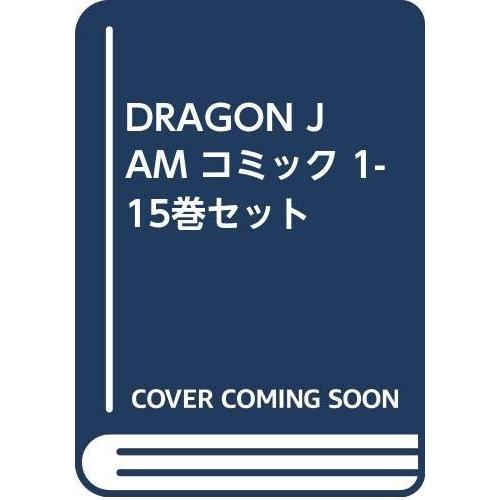DRAGON JAM コミック 1-15巻セット