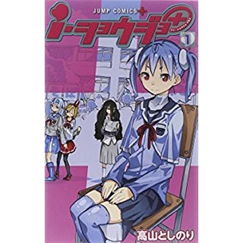 i・ショウジョ+ コミック 1-7巻セット (ジャンプコミックス)
