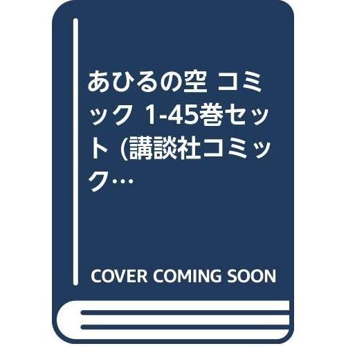 あひるの空 コミック 1-45巻セット (講談社コミックス)