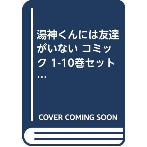 湯神くんには友達がいない コミック 1-10巻セット (少年サンデーコミックス