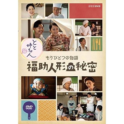 とと姉ちゃん もうひとつの物語 福助人形の秘密 [DVD]