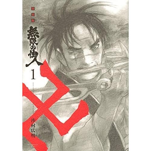 新装版 無限の住人 全15巻完結セット (KCデラックス アフタヌーン)